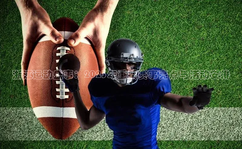 浙江运动盛事：2023年重要赛事亮点与活动安排