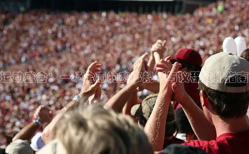 运动盛会：一场全面的赛事规划与议程安排指南