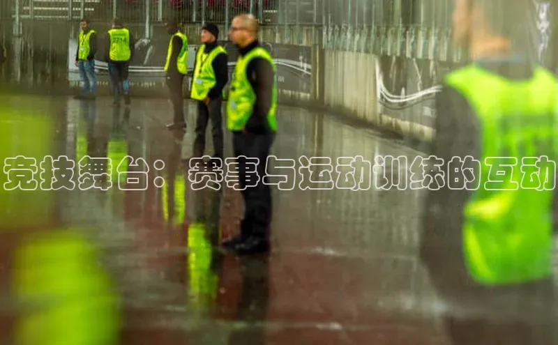 竞技舞台：赛事与运动训练的互动